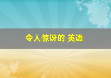 令人惊讶的 英语